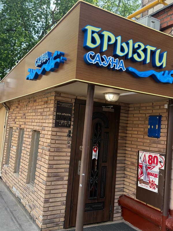 Брызги на Бауманской